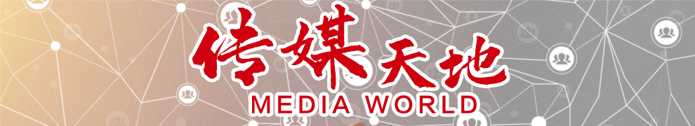 傳媒天地